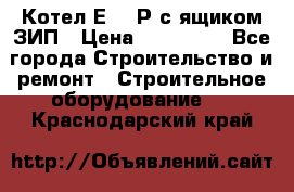 Котел Е-1/9Р с ящиком ЗИП › Цена ­ 510 000 - Все города Строительство и ремонт » Строительное оборудование   . Краснодарский край